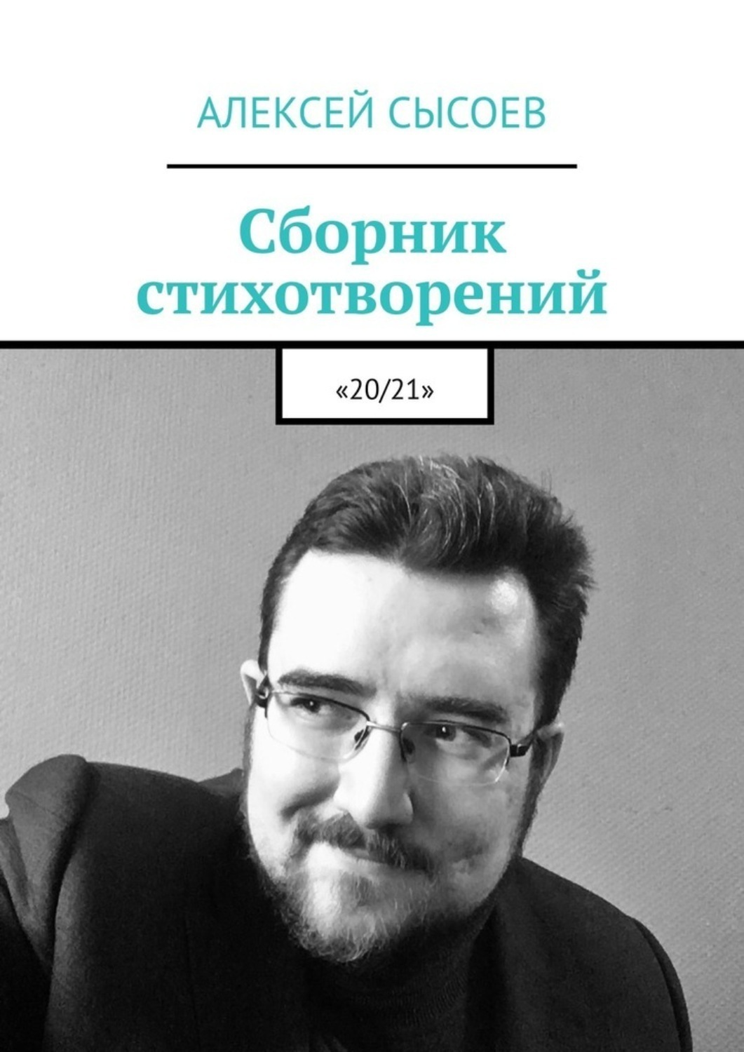 Обложка книги «Сборник стихотворений. «20/21»»