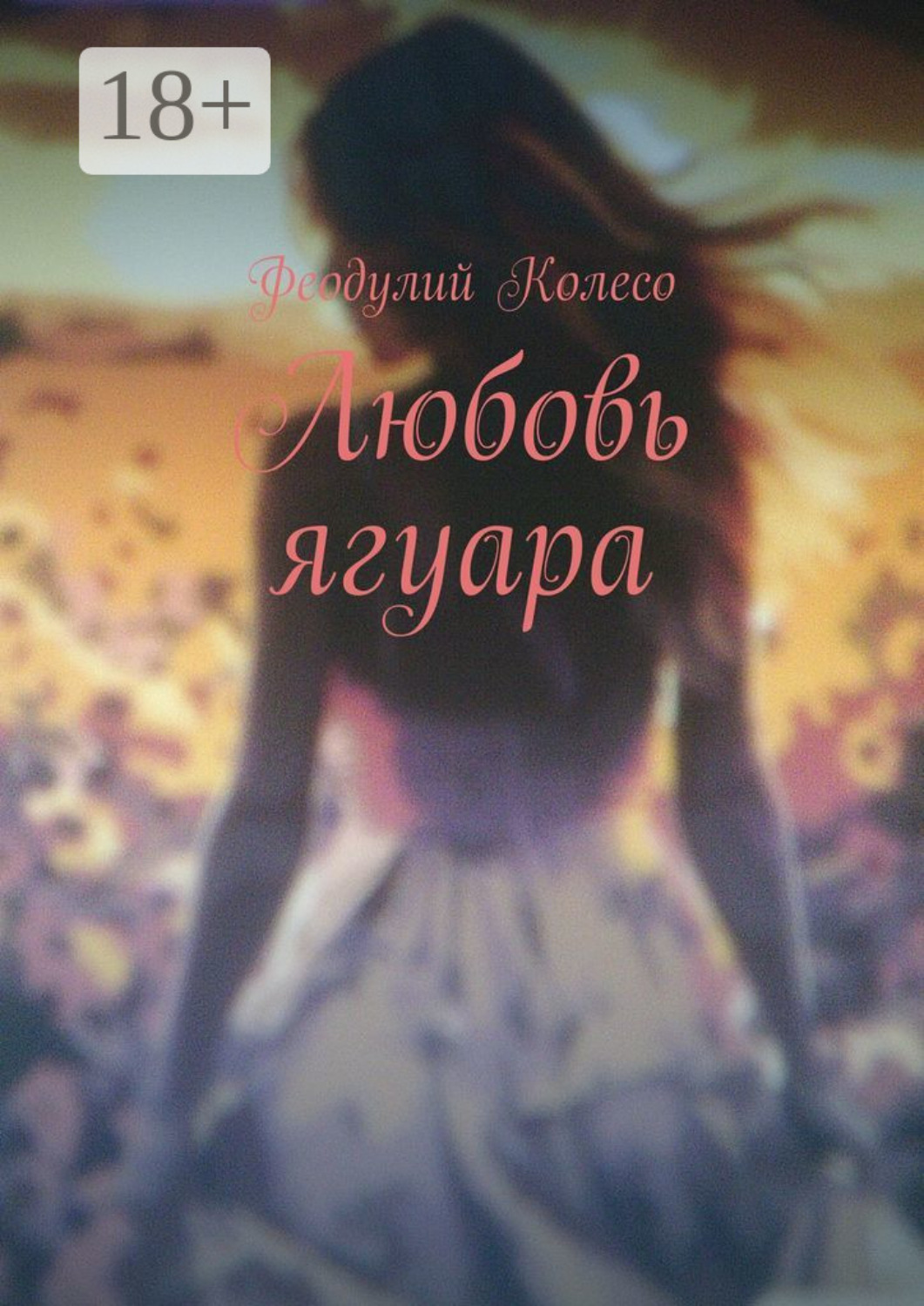 Обложка книги «Любовь ягуара»