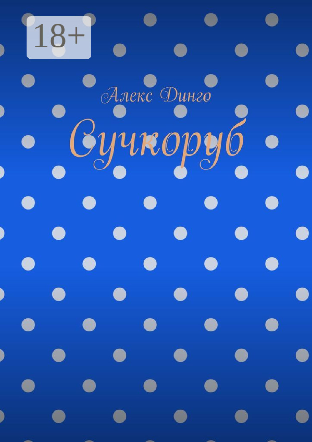 Обложка книги «Сучкоруб»