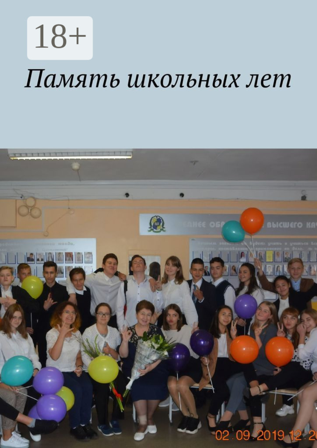 Обложка книги «Память школьных лет»