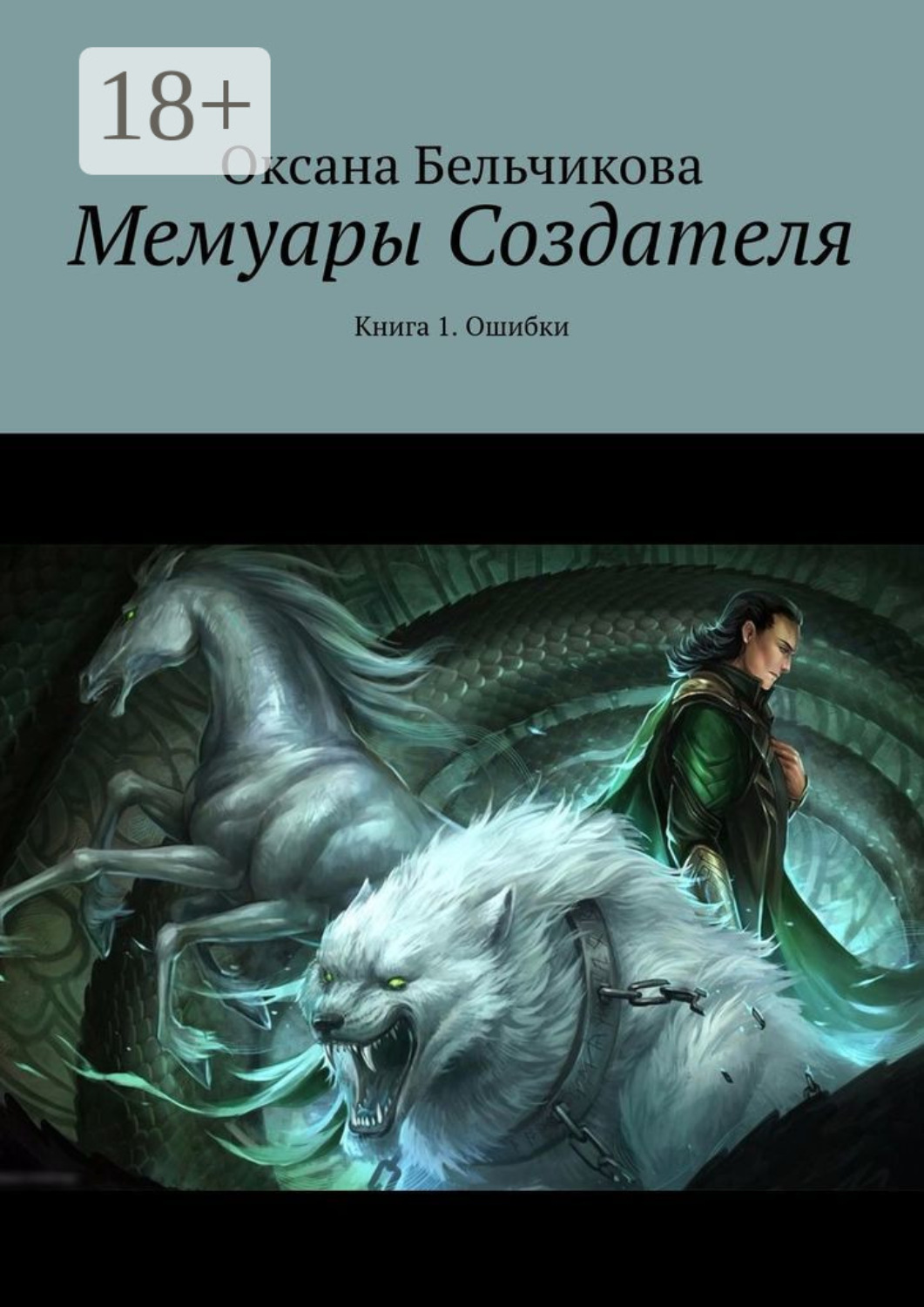 Обложка книги «Мемуары Создателя. Книга 1. Ошибки»