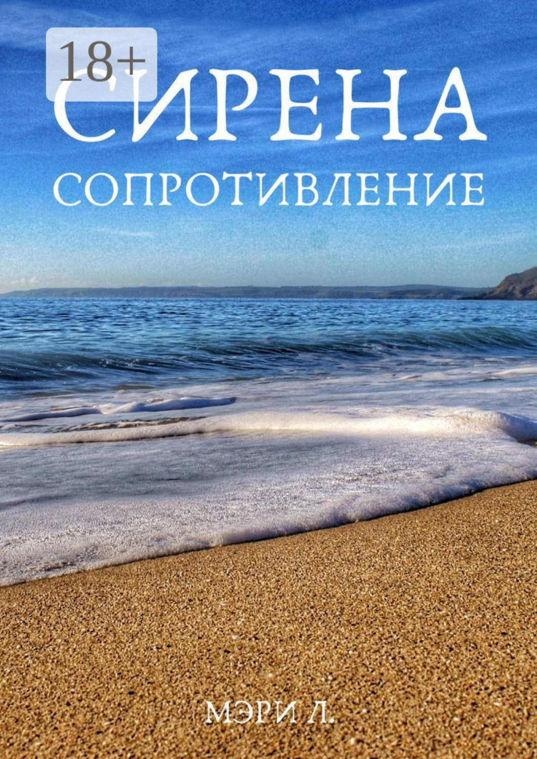 Обложка книги «Сирена. Сопротивление»