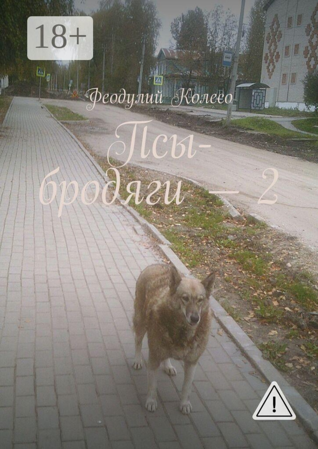 Обложка книги «Псы-бродяги — 2»