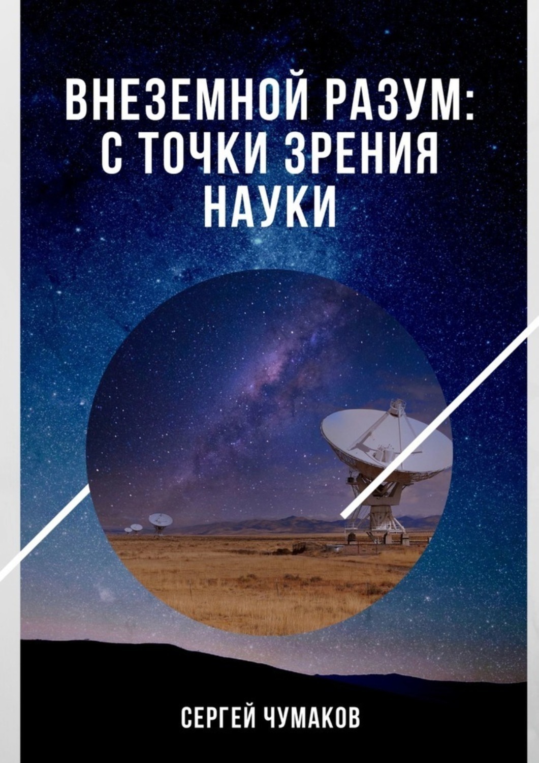 Обложка книги «Внеземной разум: с точки зрения науки»