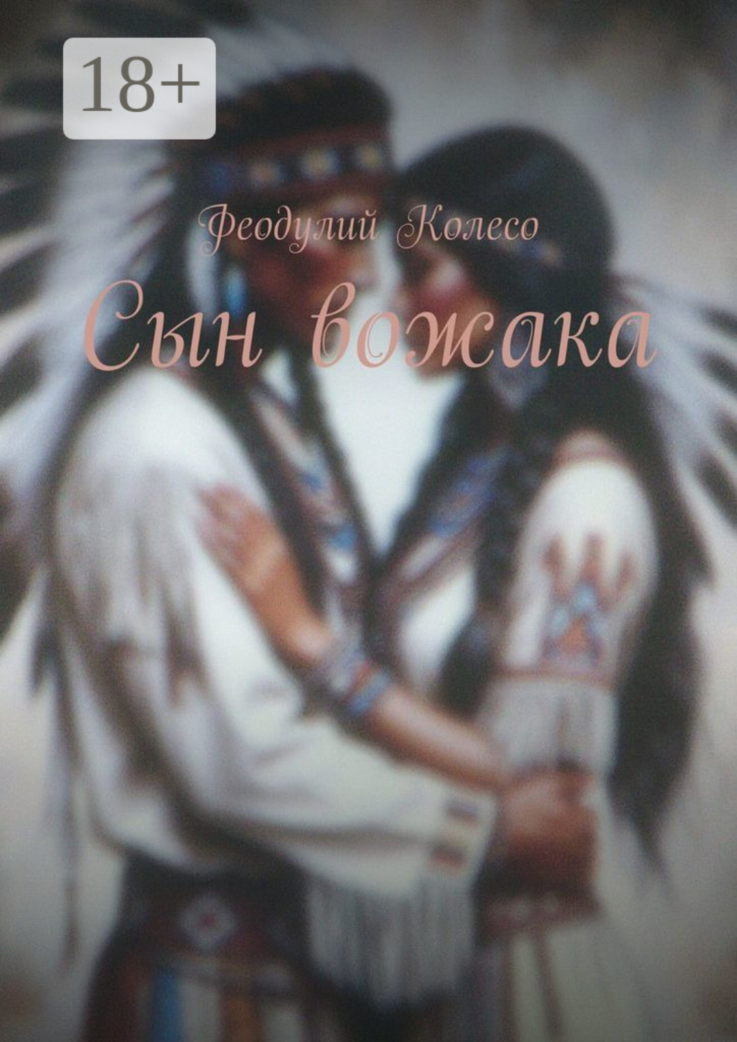 Обложка книги «Сын вожака»