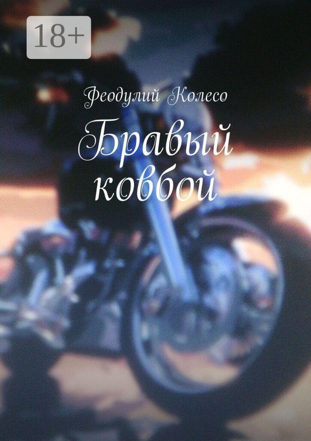 Обложка книги «Бравый ковбой»