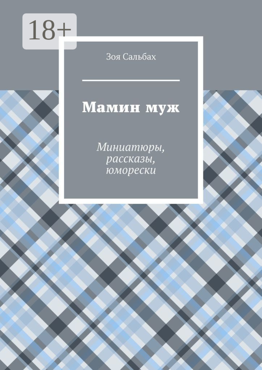 Обложка книги «Мамин муж. Миниатюры, рассказы, юморески»