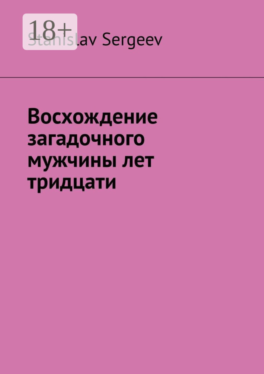 Обложка книги «Восхождение загадочного мужчины лет тридцати»