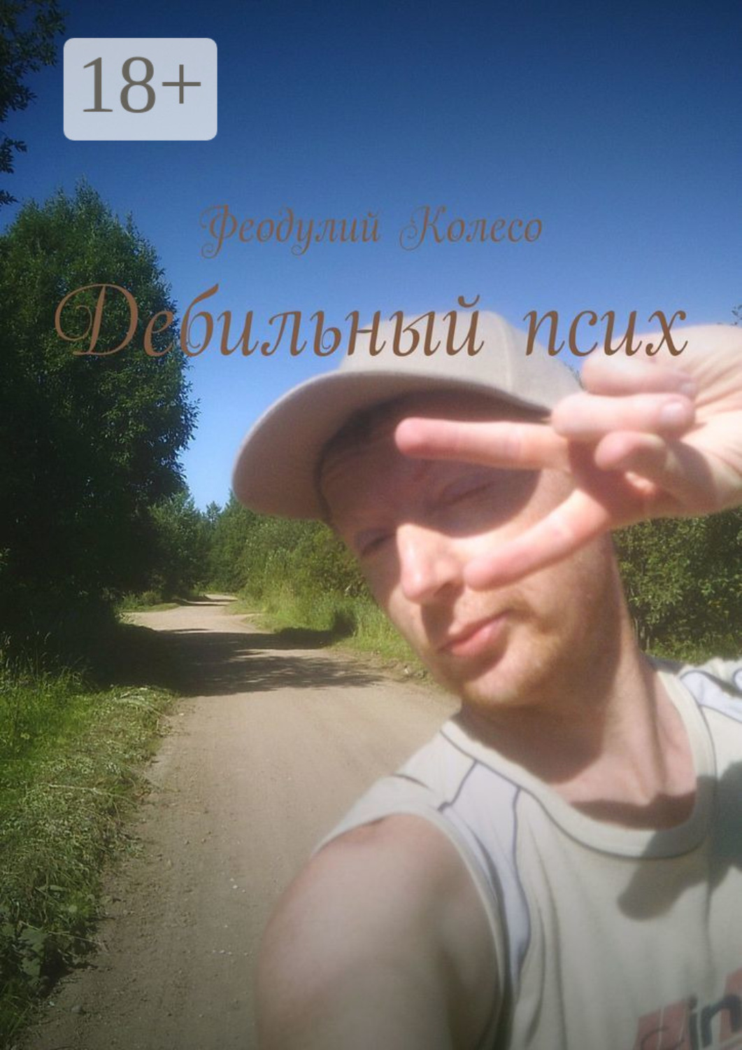 Обложка книги «Дебильный псих»