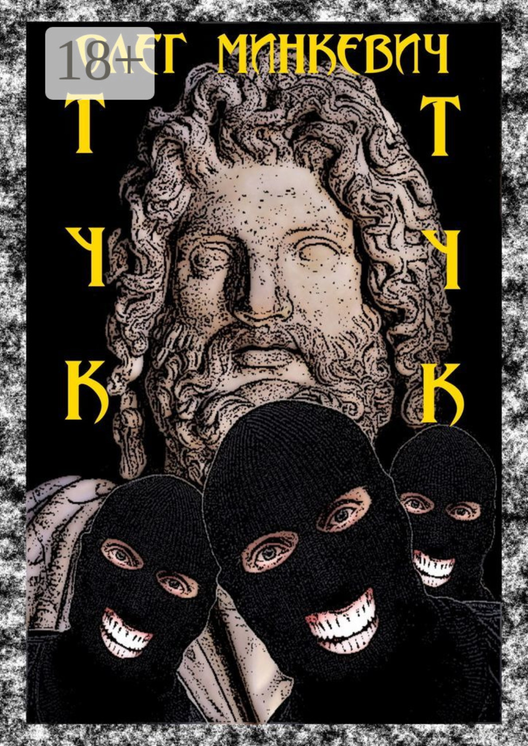 Обложка книги «Тук-тук»