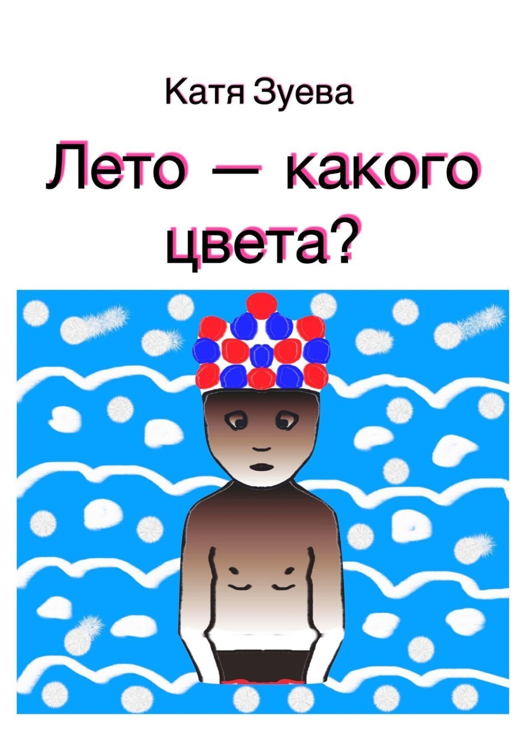 Обложка книги «Лето – какого цвета?»