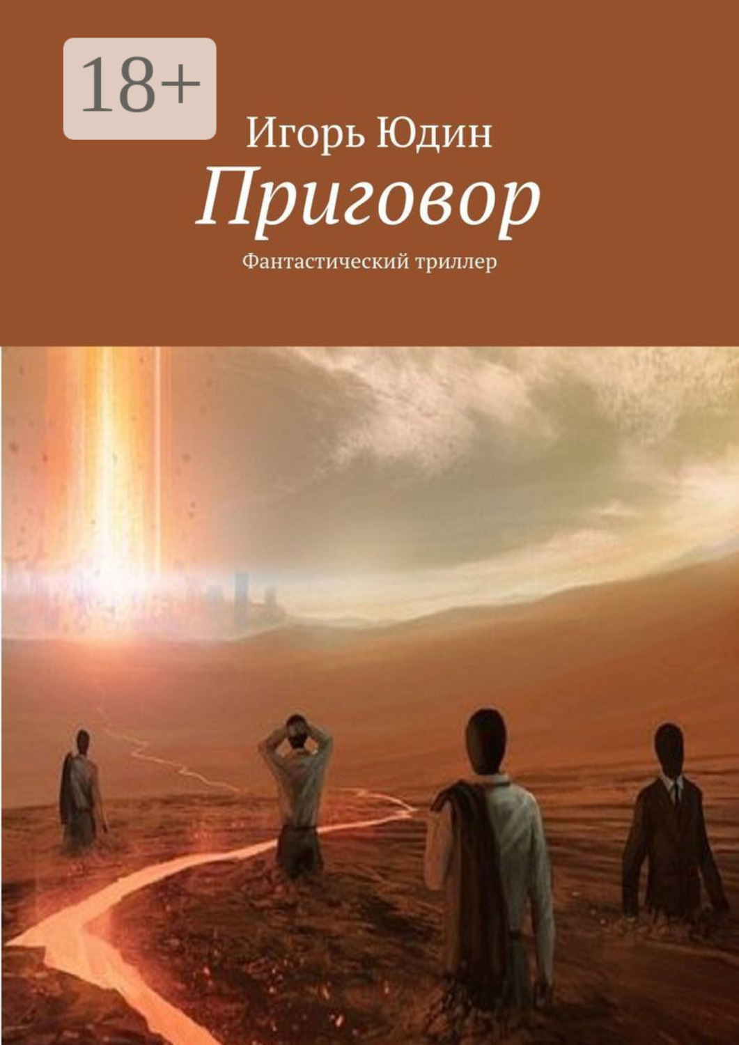 Обложка книги «Приговор. Фантастический триллер»