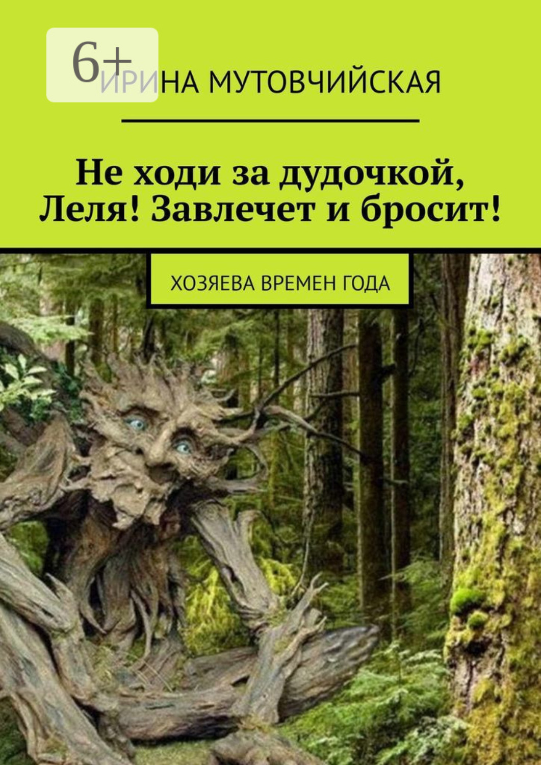 Обложка книги «Не ходи за дудочкой Леля! Завлечет и бросит! Хозяева времен года»
