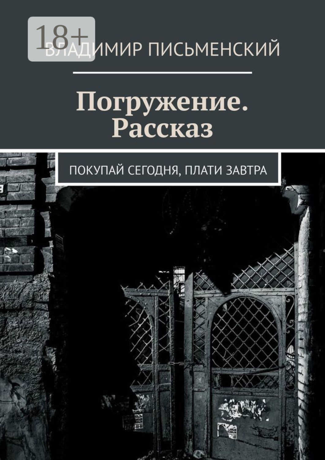 Обложка книги «Погружение. Рассказ. Покупай сегодня, плати завтра»