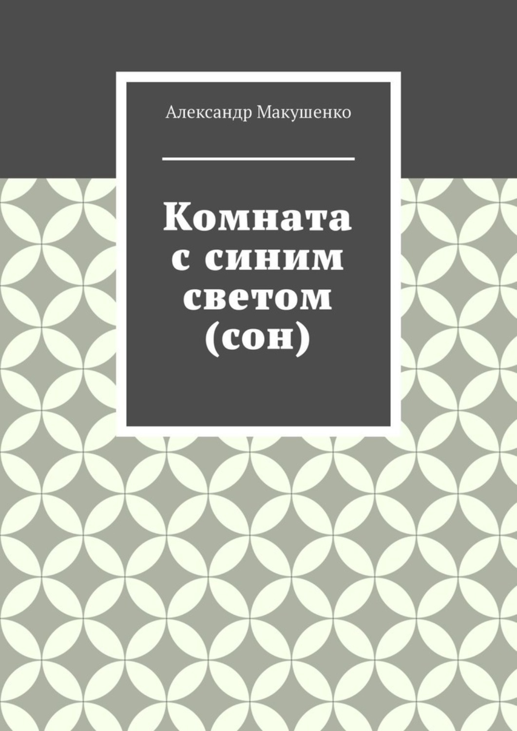 Обложка книги «Комната с синим светом (сон)»