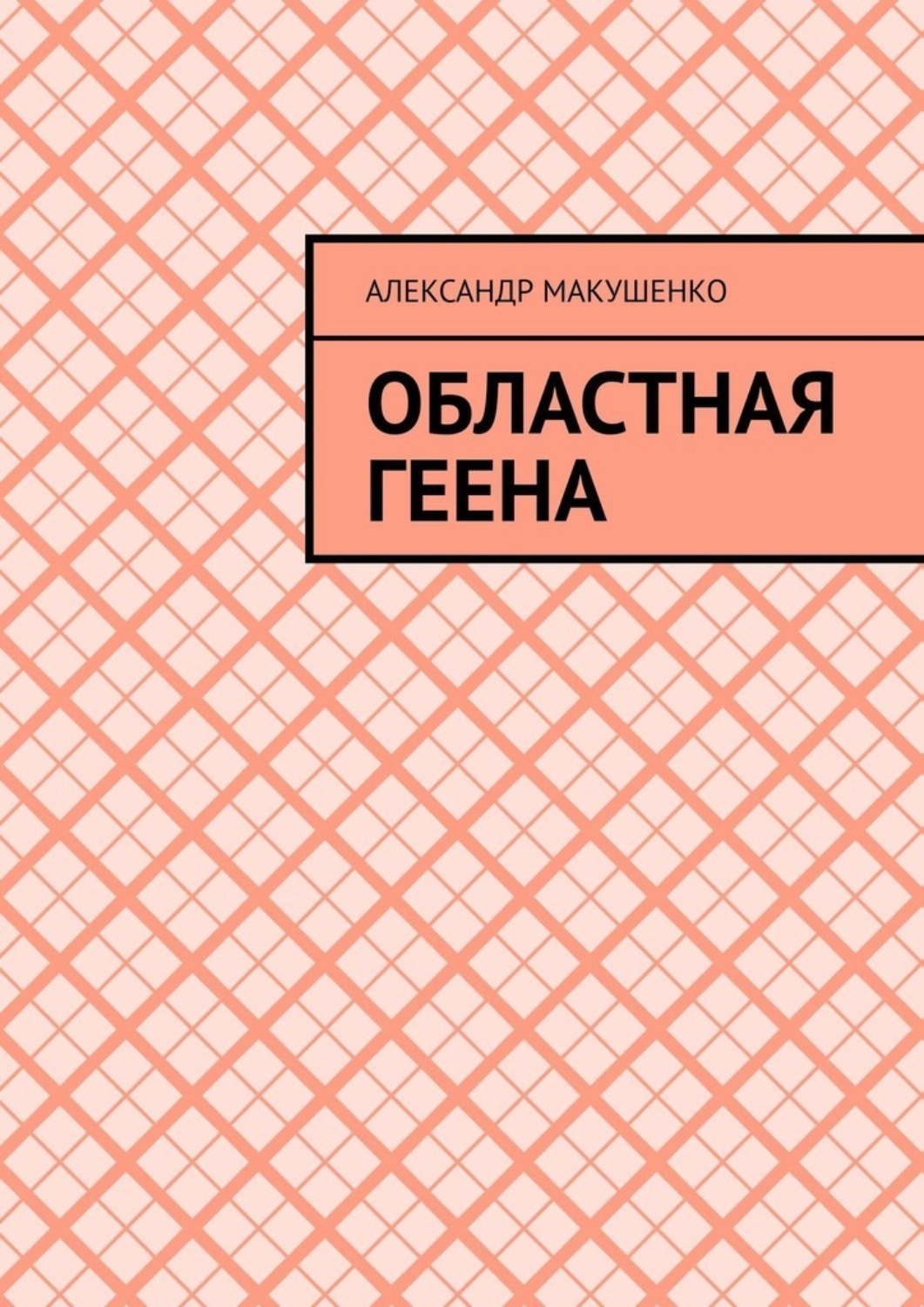 Обложка книги «Областная геена»