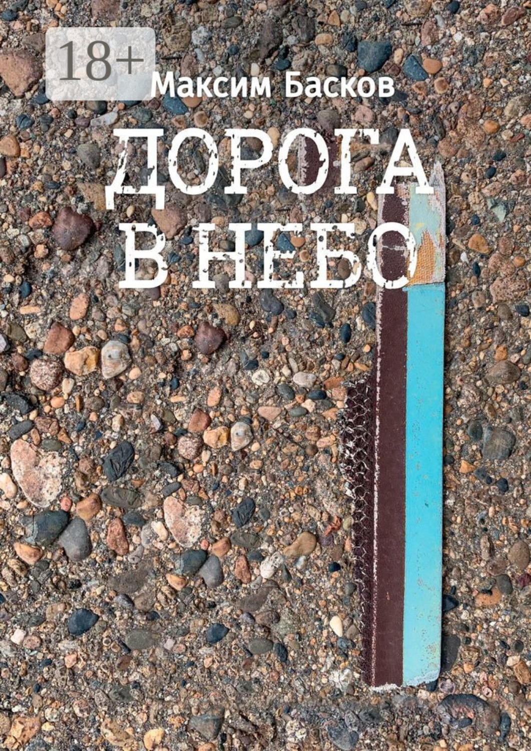 Обложка книги «Дорога в небо»