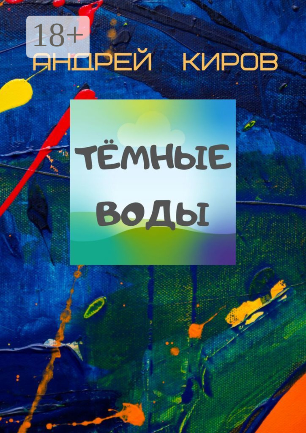 Обложка книги «Тёмные воды»