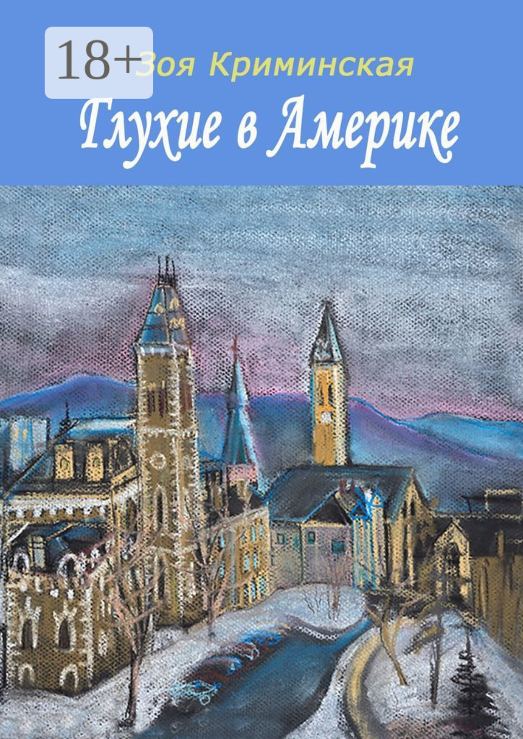 Обложка книги «Глухие в Америке»