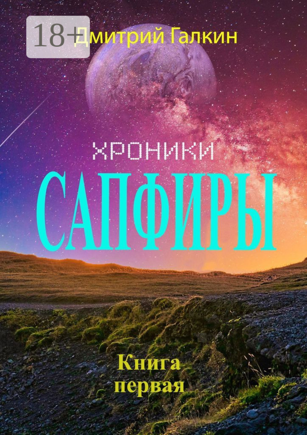 Обложка книги «Хроники Сапфиры»