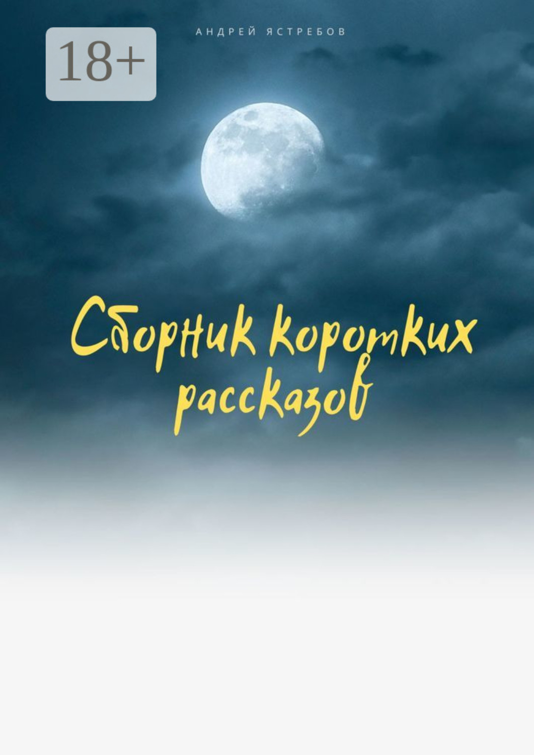 Обложка книги «Сборник коротких рассказов»