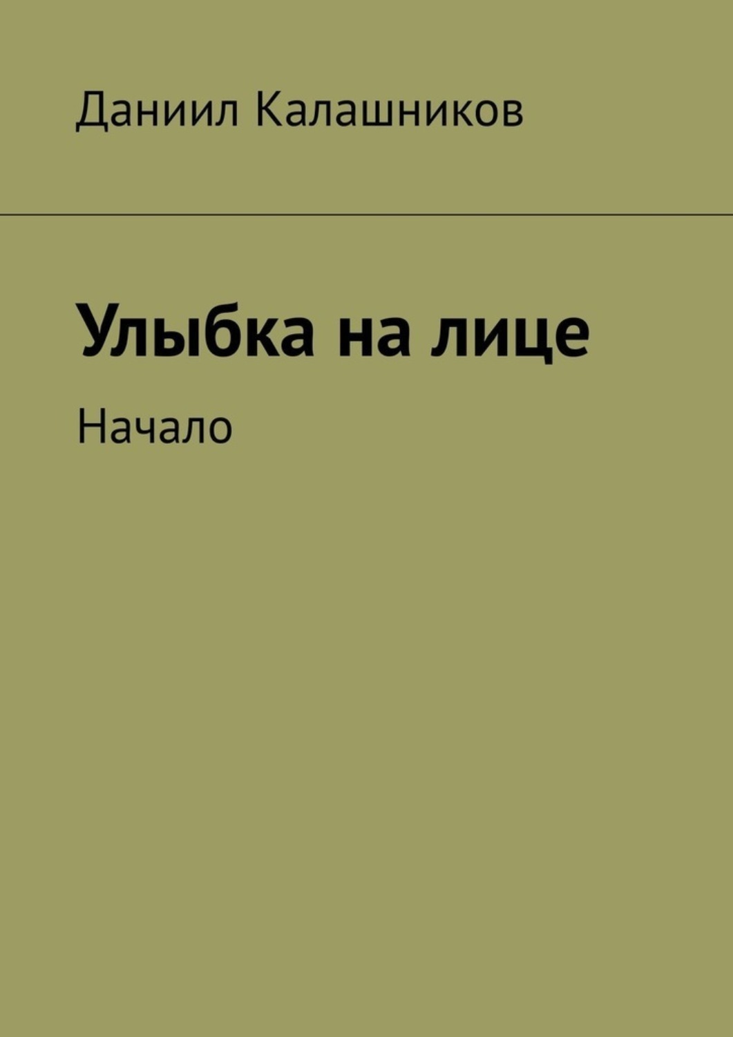 Обложка книги «Улыбка на лице. Начало»