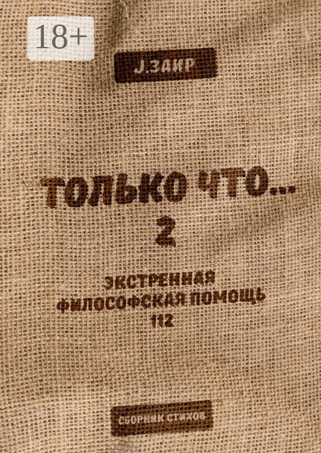 Обложка книги «Только что 2»