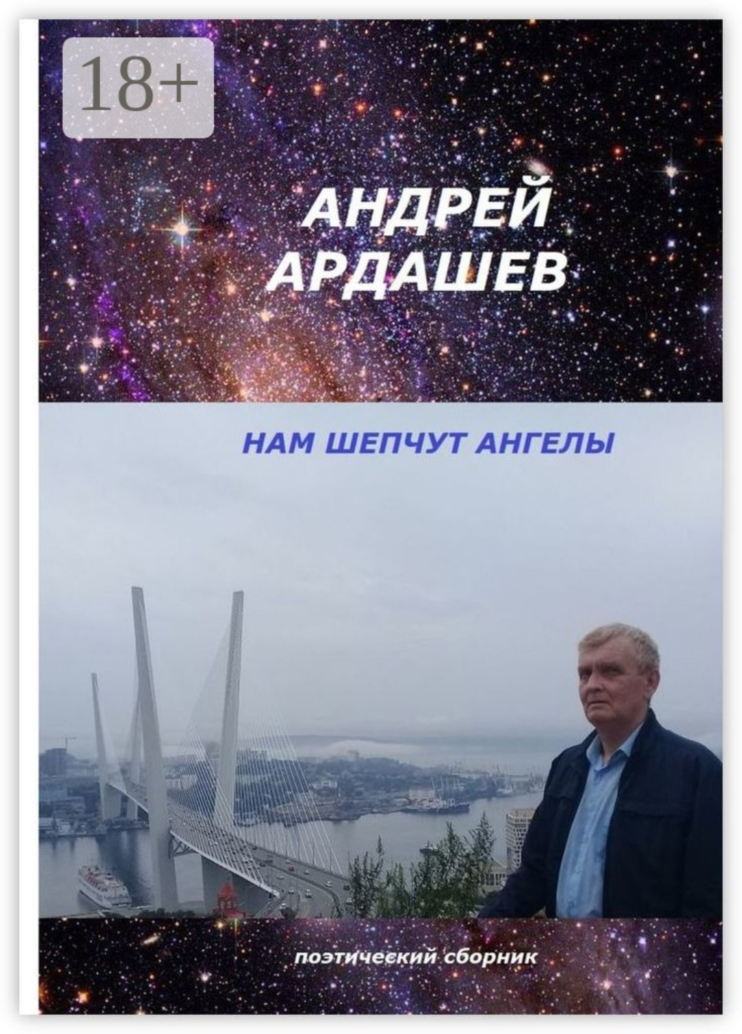 Обложка книги «Нам шепчут ангелы. Поэтический сборник»