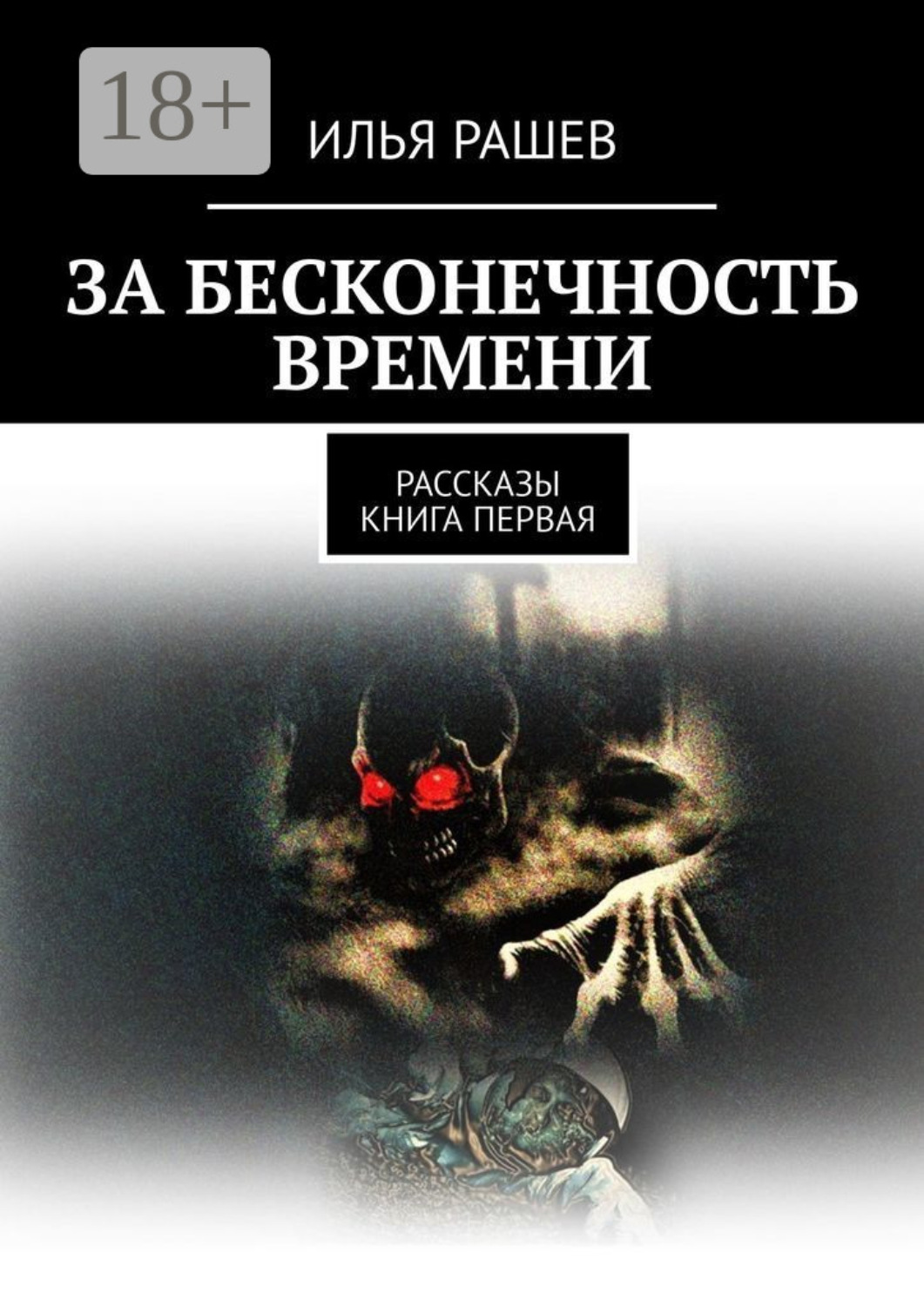 Обложка книги «За бесконечность времени. Рассказы | Книга первая»