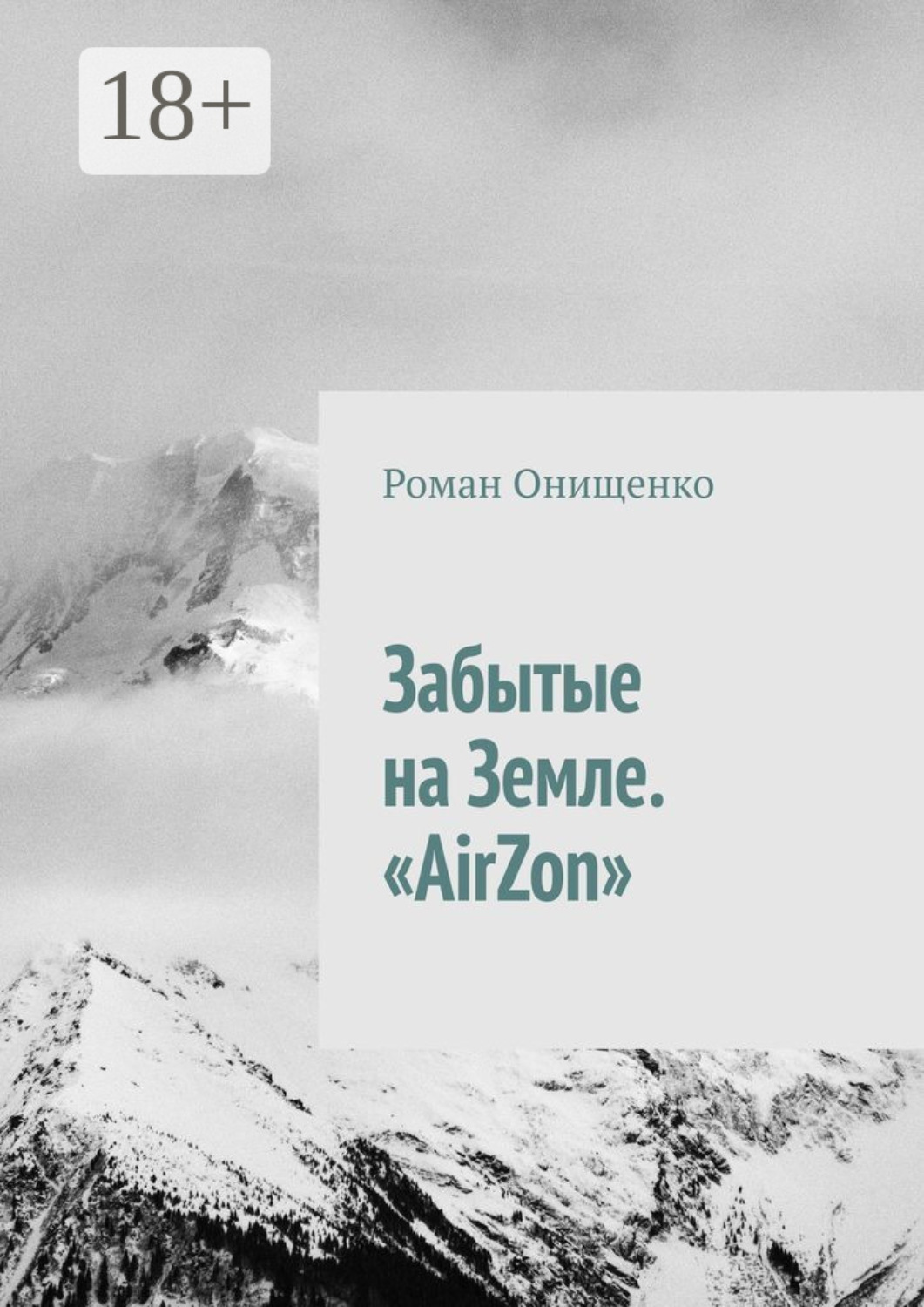 Обложка книги «Забытые на Земле. «AirZon»»