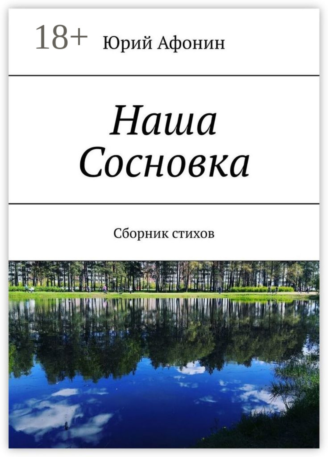 Обложка книги «Наша Сосновка. Сборник стихов»