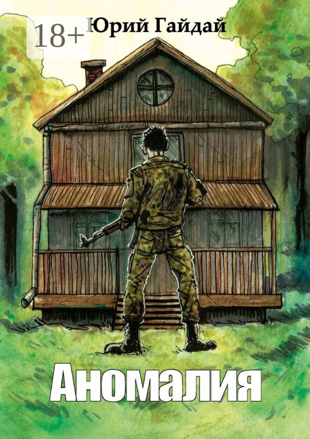 Обложка книги «Аномалия»