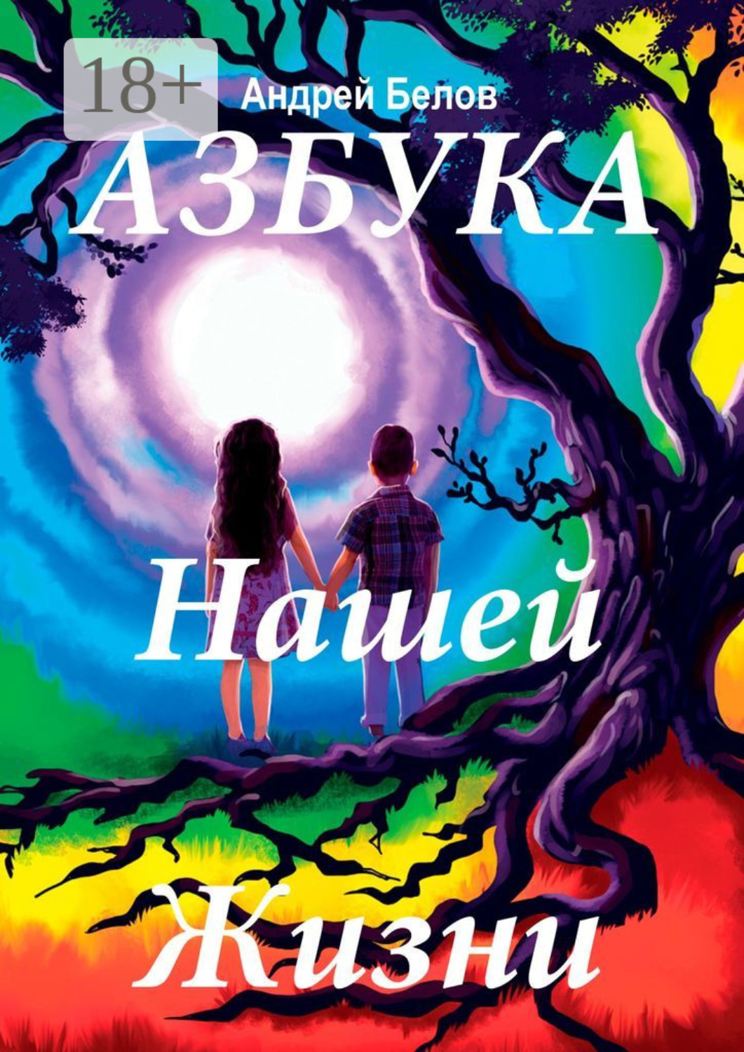 Обложка книги «Азбука нашей жизни»