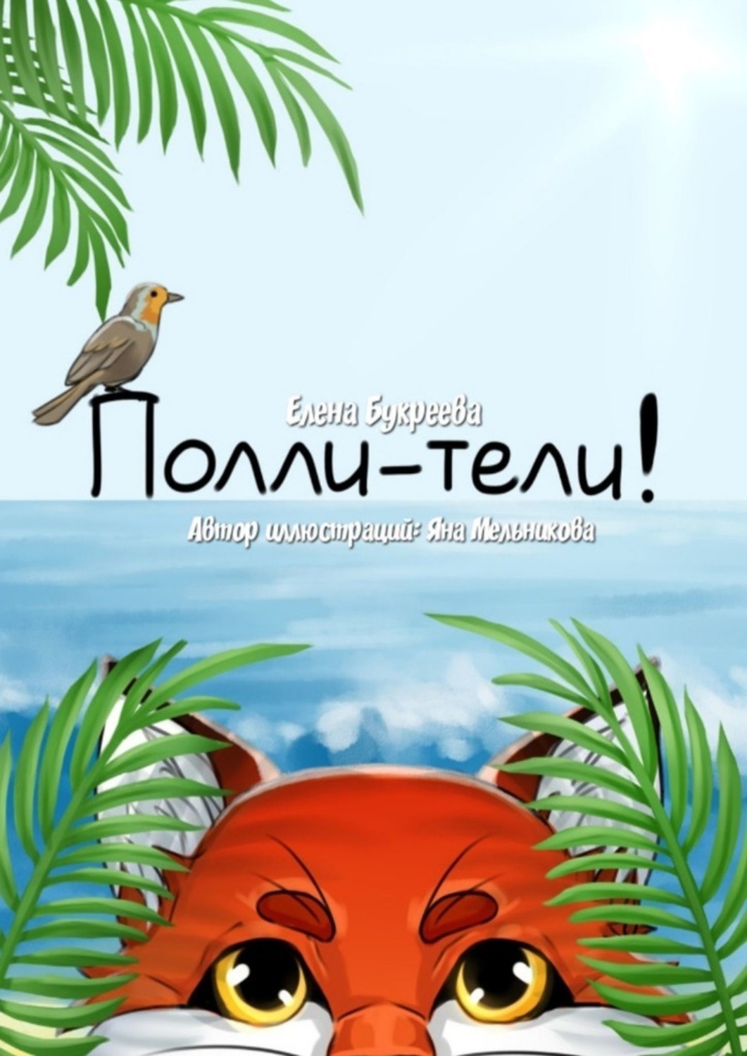 Обложка книги «Полли-тели!»