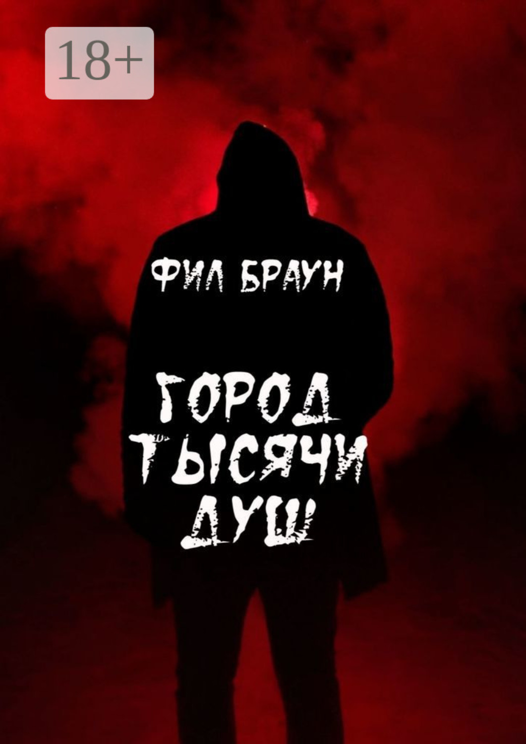 Обложка книги «Город Тысячи Душ»