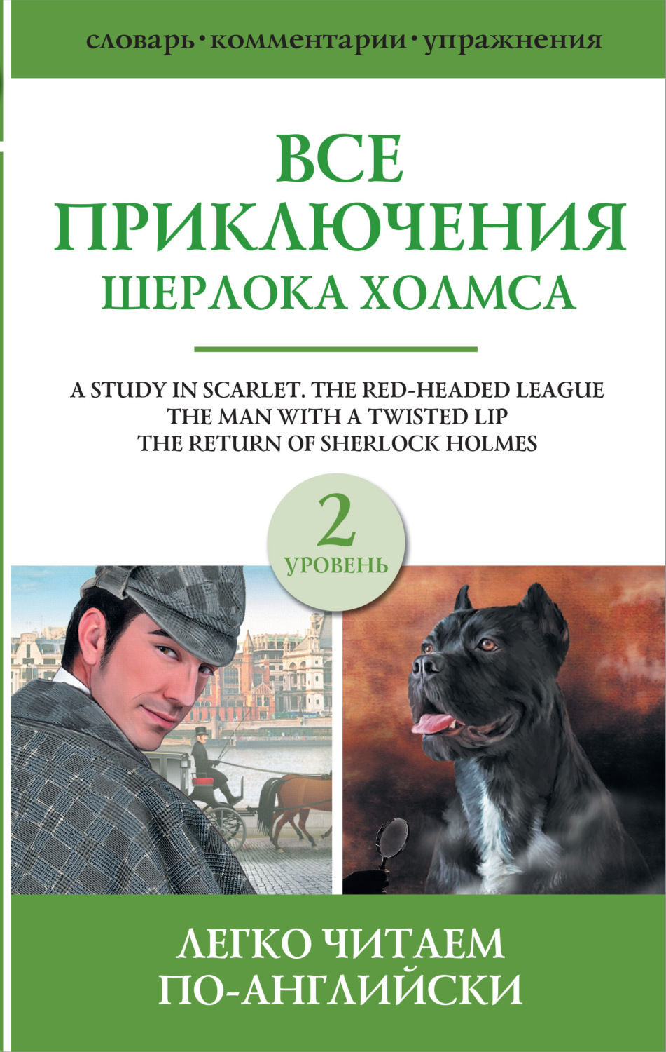 Обложка книги «Все приключения Шерлока Холмса. Сборник. Уровень 2»