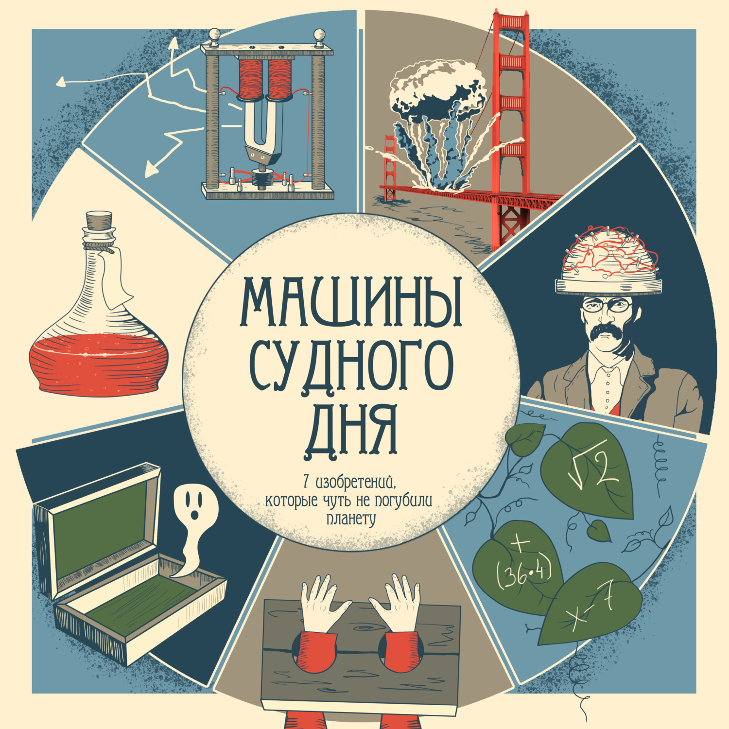 Обложка книги «Машины судного дня»