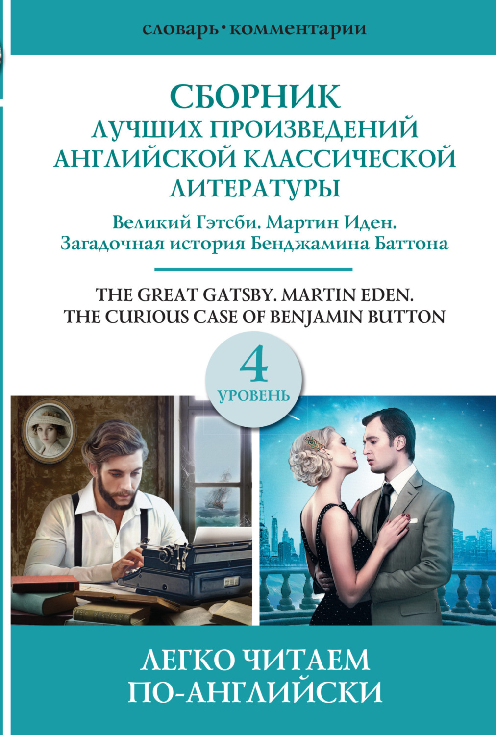 Обложка книги «Сборник лучших произведений американской классической литературы. Уровень 4»