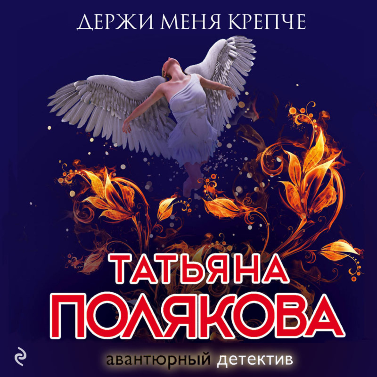 Обложка книги «Держи меня крепче»