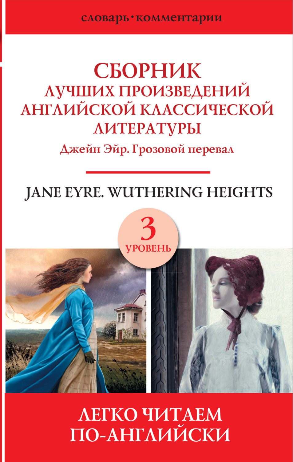 Обложка книги «Сборник лучших произведений английской классической литературы. Уровень 3»