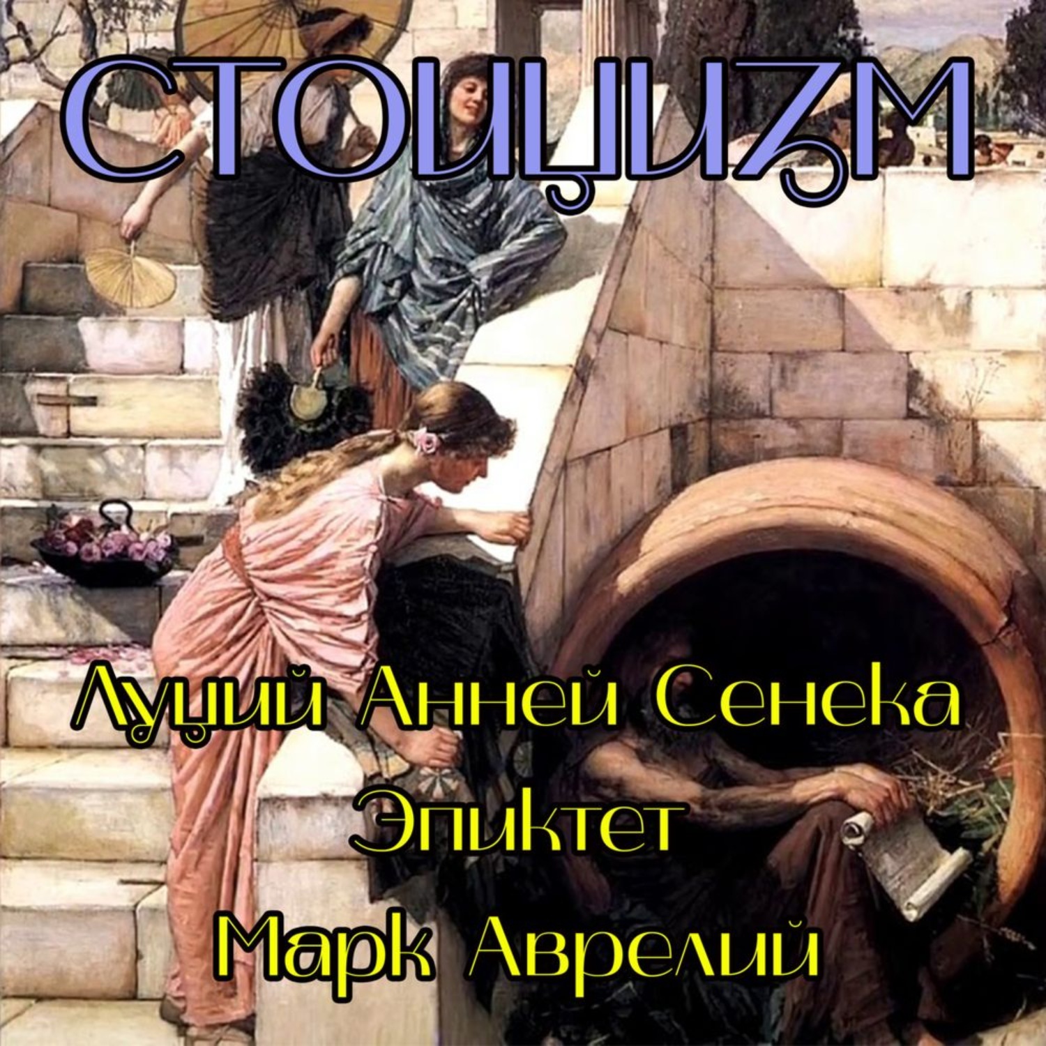 Обложка книги «Стоицизм»