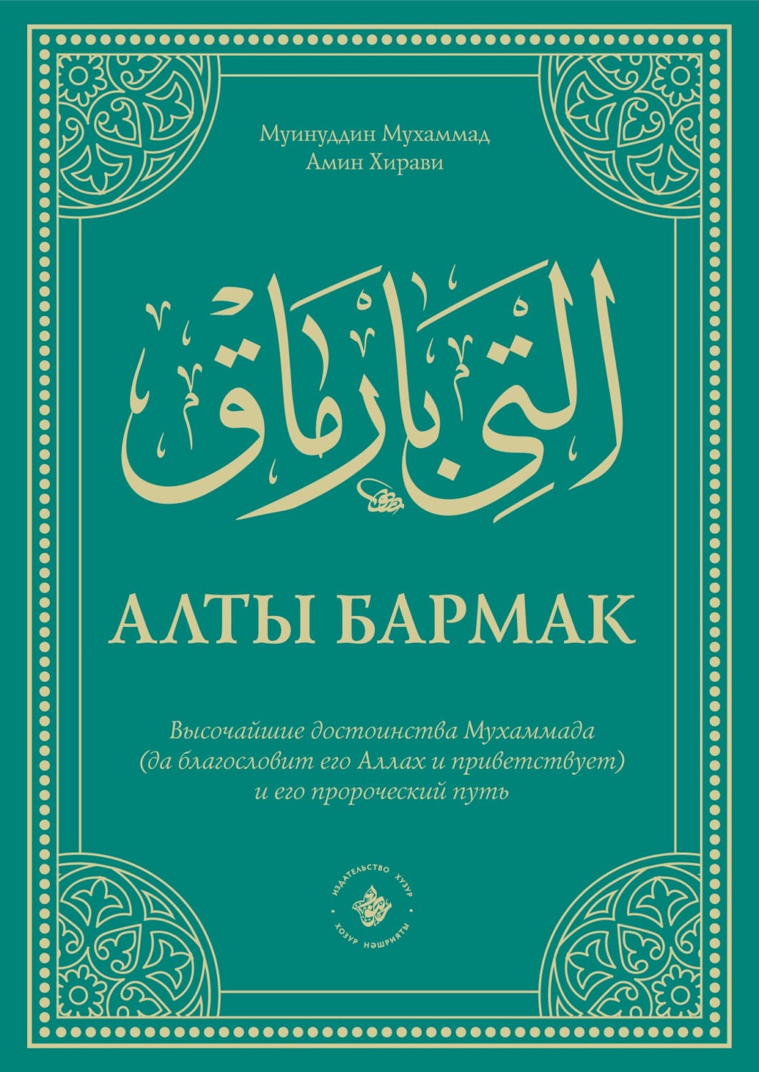 Обложка книги «Алты Бармак. Высочайшие достоинства Мухаммада (да благословит его Аллах и приветствует) и его пророческий путь»