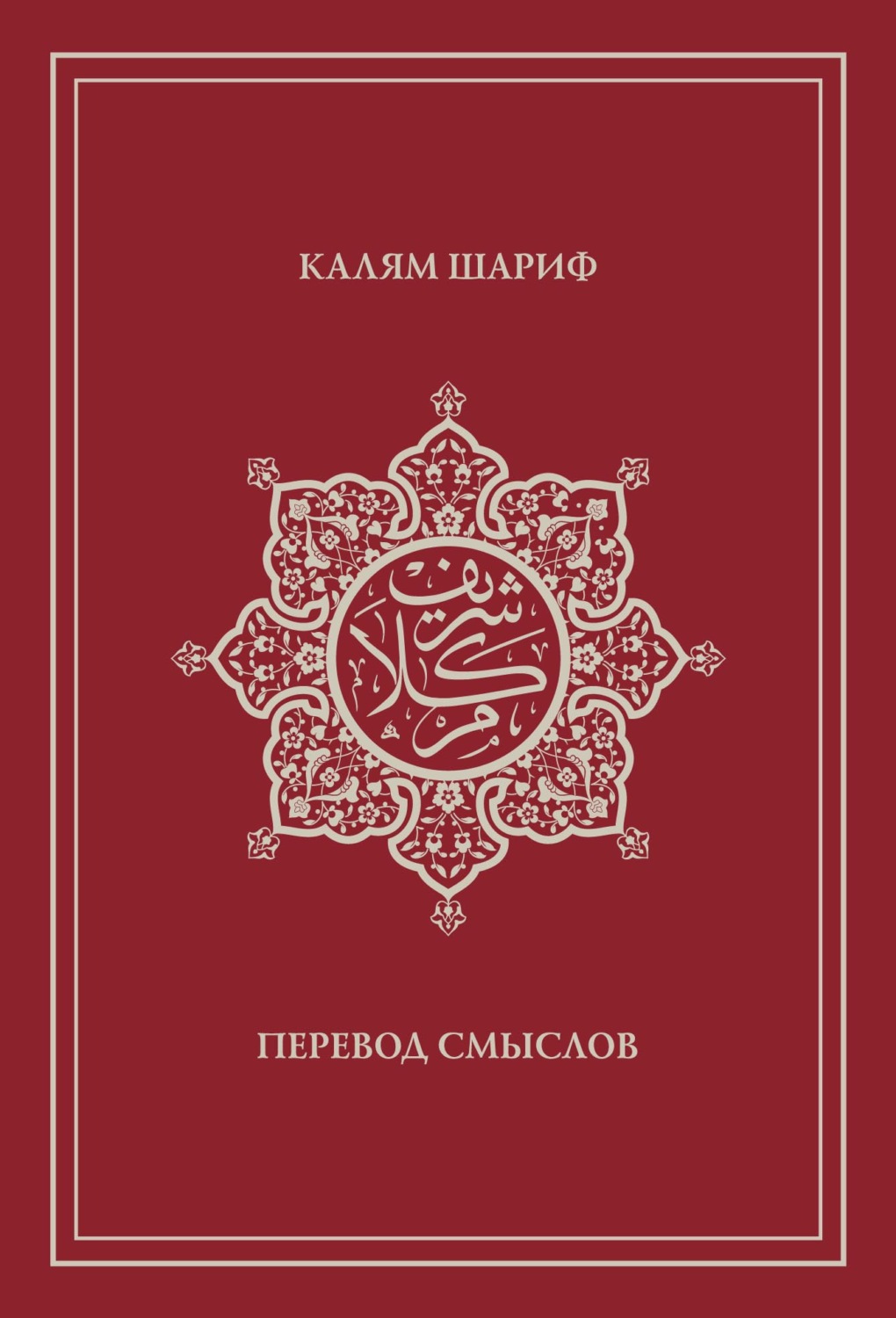 Обложка книги «Калям Шариф. Перевод смыслов»
