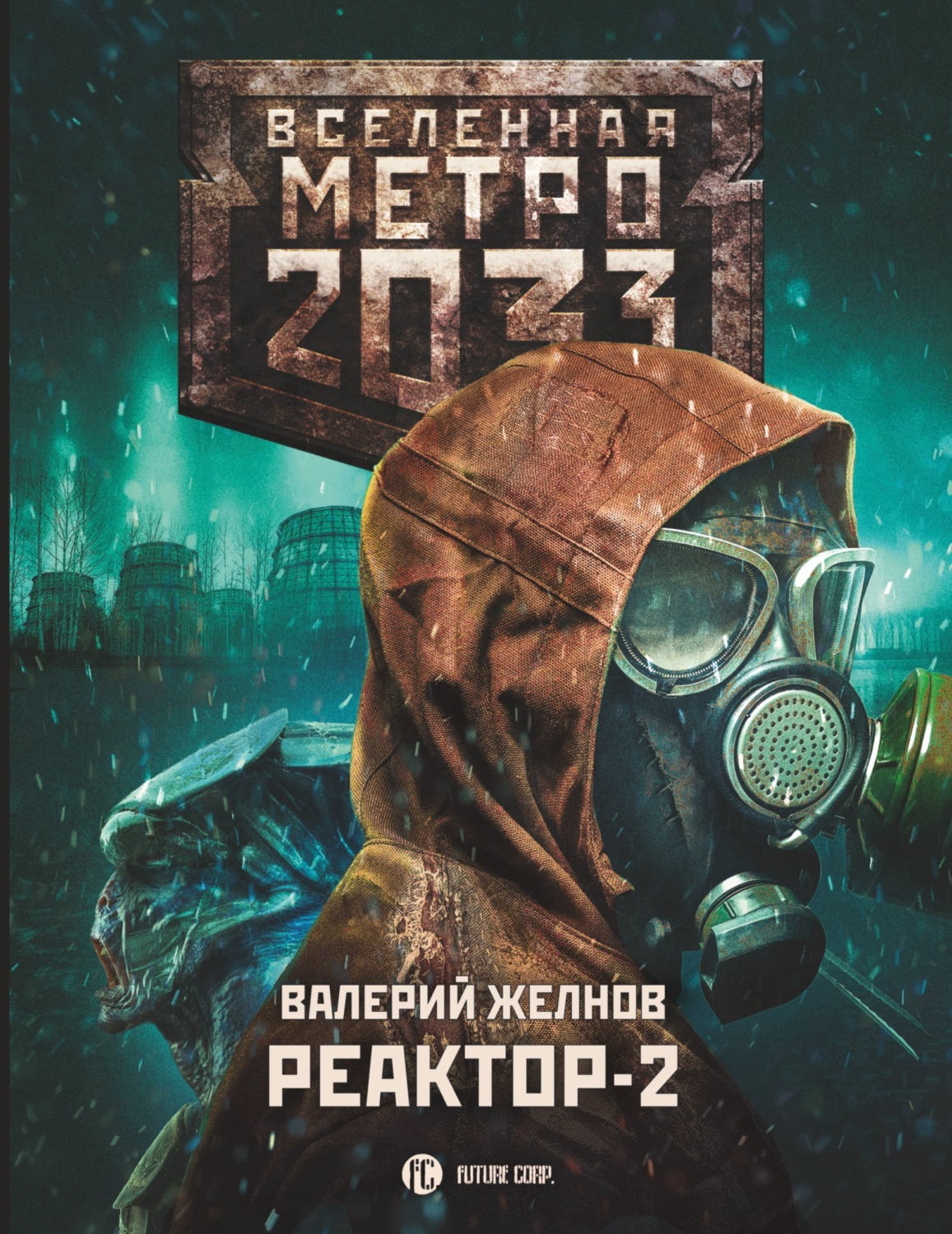 Обложка книги «Метро 2033. Реактор-2. В круге втором»
