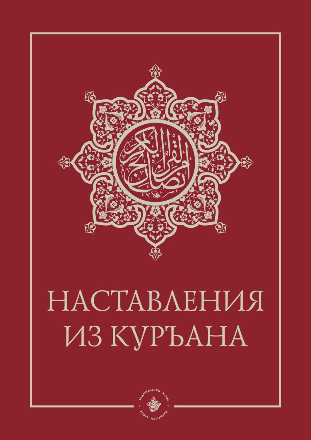 Обложка книги «Наставления из Куръана»