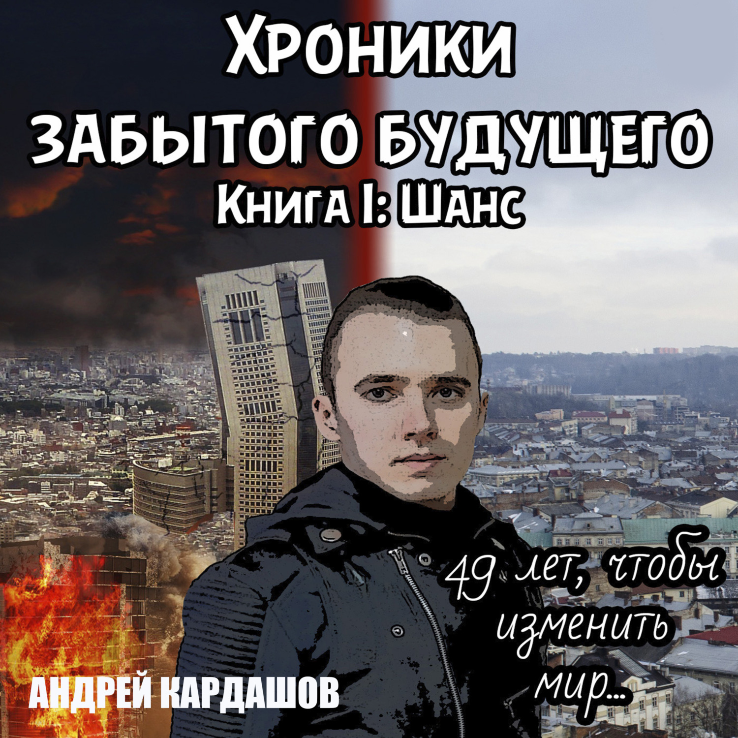 Обложка книги «Хроники забытого будущего. Книга 1. Шанс»