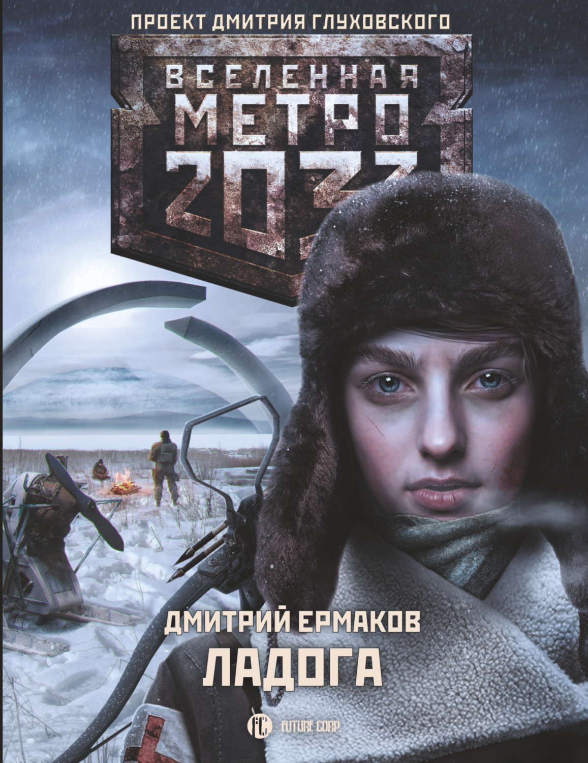 Обложка книги «Метро 2033. Ладога»