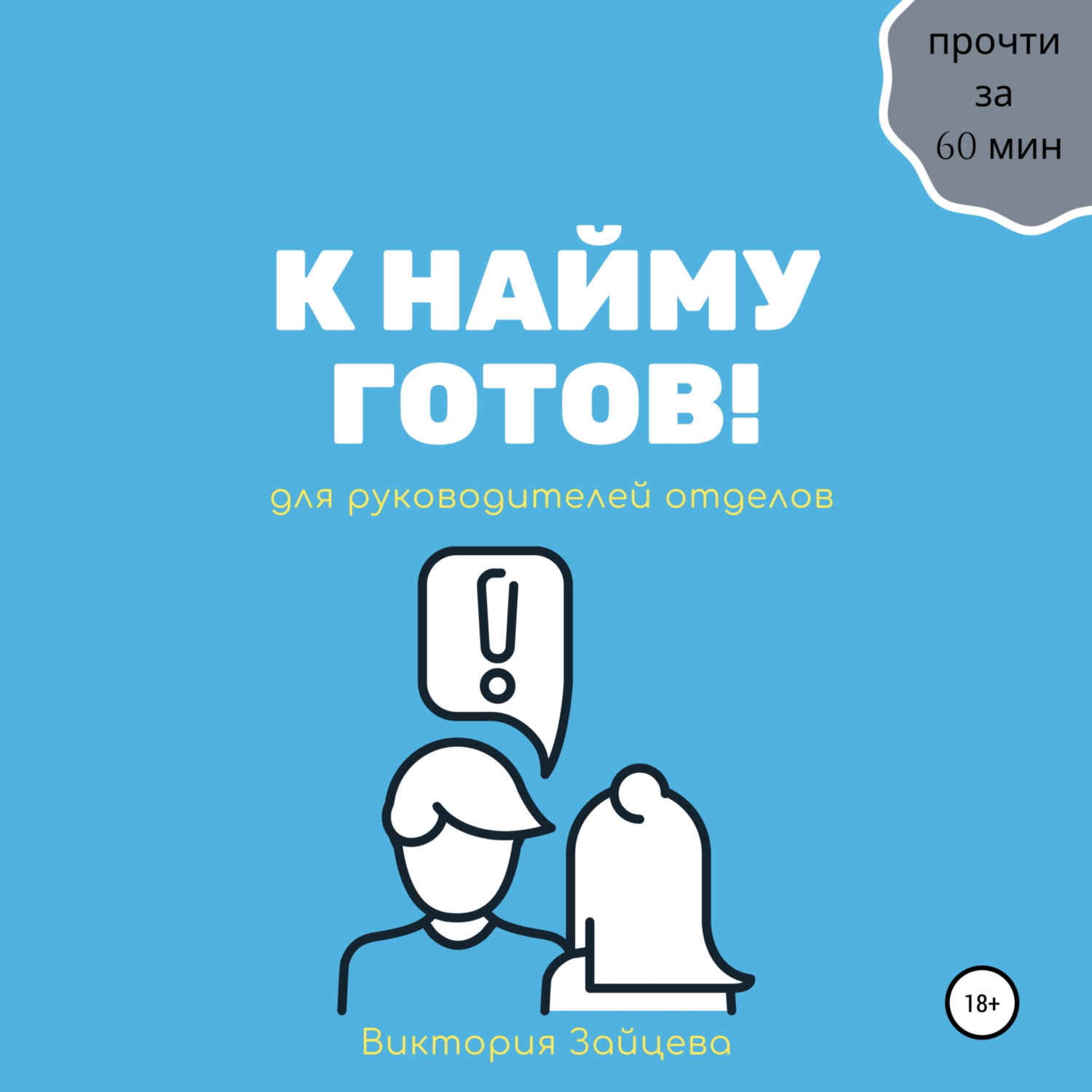 Обложка книги «К найму готов!»