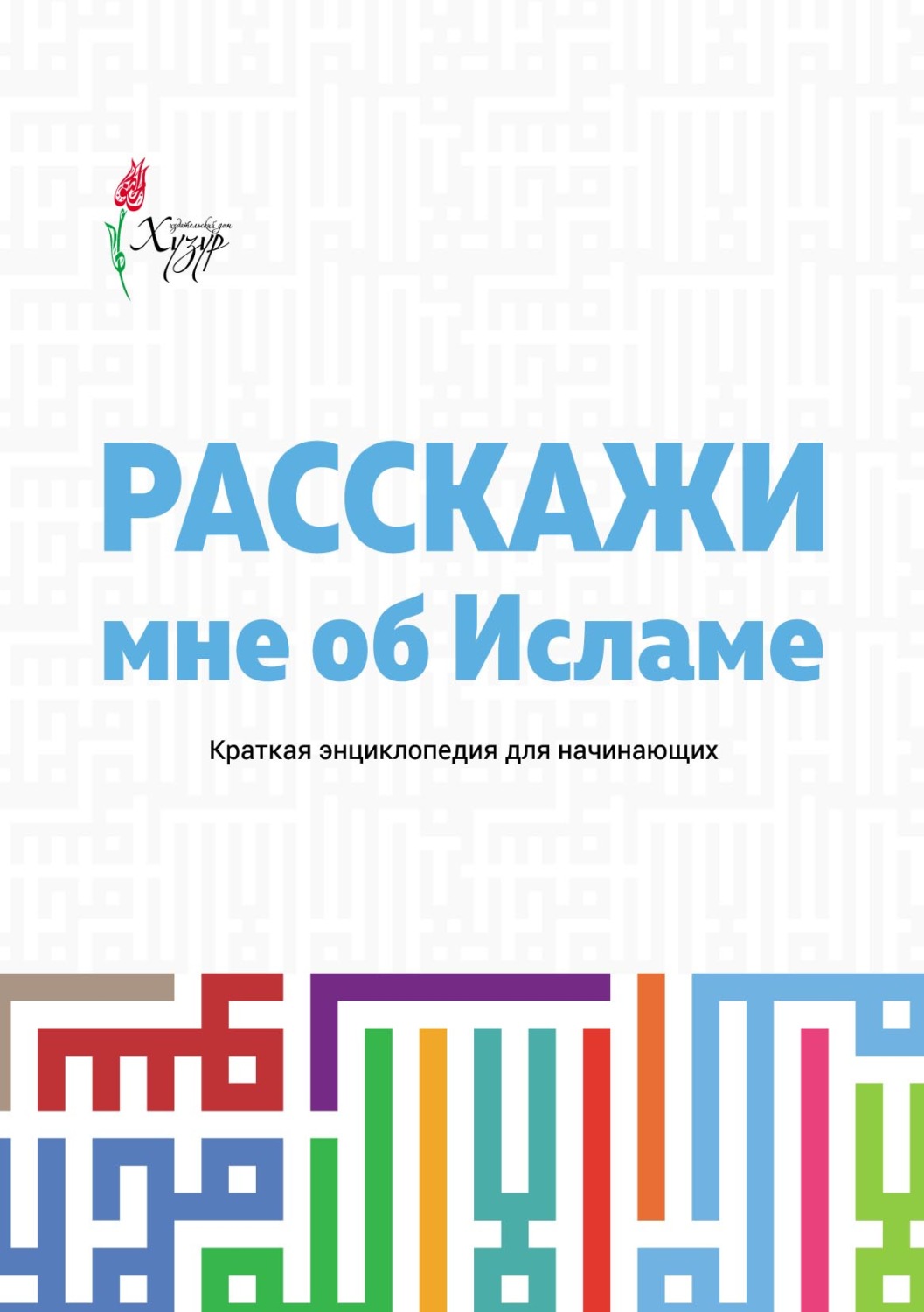 Обложка книги «Расскажи мне об Исламе. Краткая энциклопедия для начинающих»