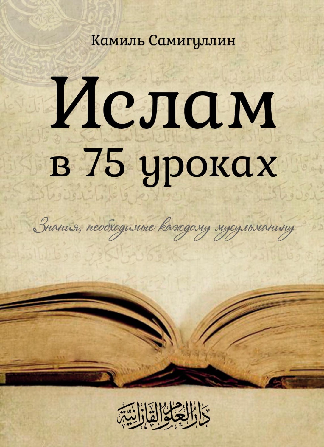 Обложка книги «Ислам в 75 уроках»